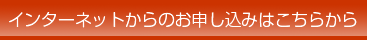 フリーローンインターネットからのお申込はこちら