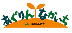 JA新あきた直売所「あぐりんなかいち」