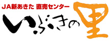 JA新あきた直売センター「いぶきの里」