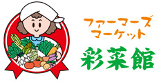 JA新あきたファーマーズマーケット「彩菜館」